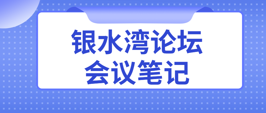 銀水灣論壇會(huì)議筆記|劉大偉:種雞全周期健康監(jiān)測(cè)